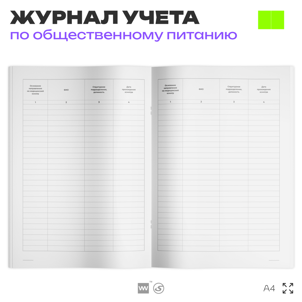 Журнал учета прохождения медицинских осмотров (предварительных и периодических) работников для общепита, кафе, столовой, А4, 56 страниц, Докс Принт