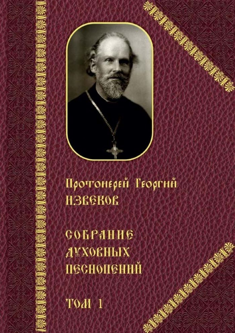 № 224 Протоиерей Георгий ИЗВЕКОВ : Собрание духовных песнопений : том 1