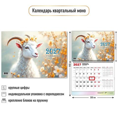 Календарь моно 2027 "Символ года" 10040 (Квадра)