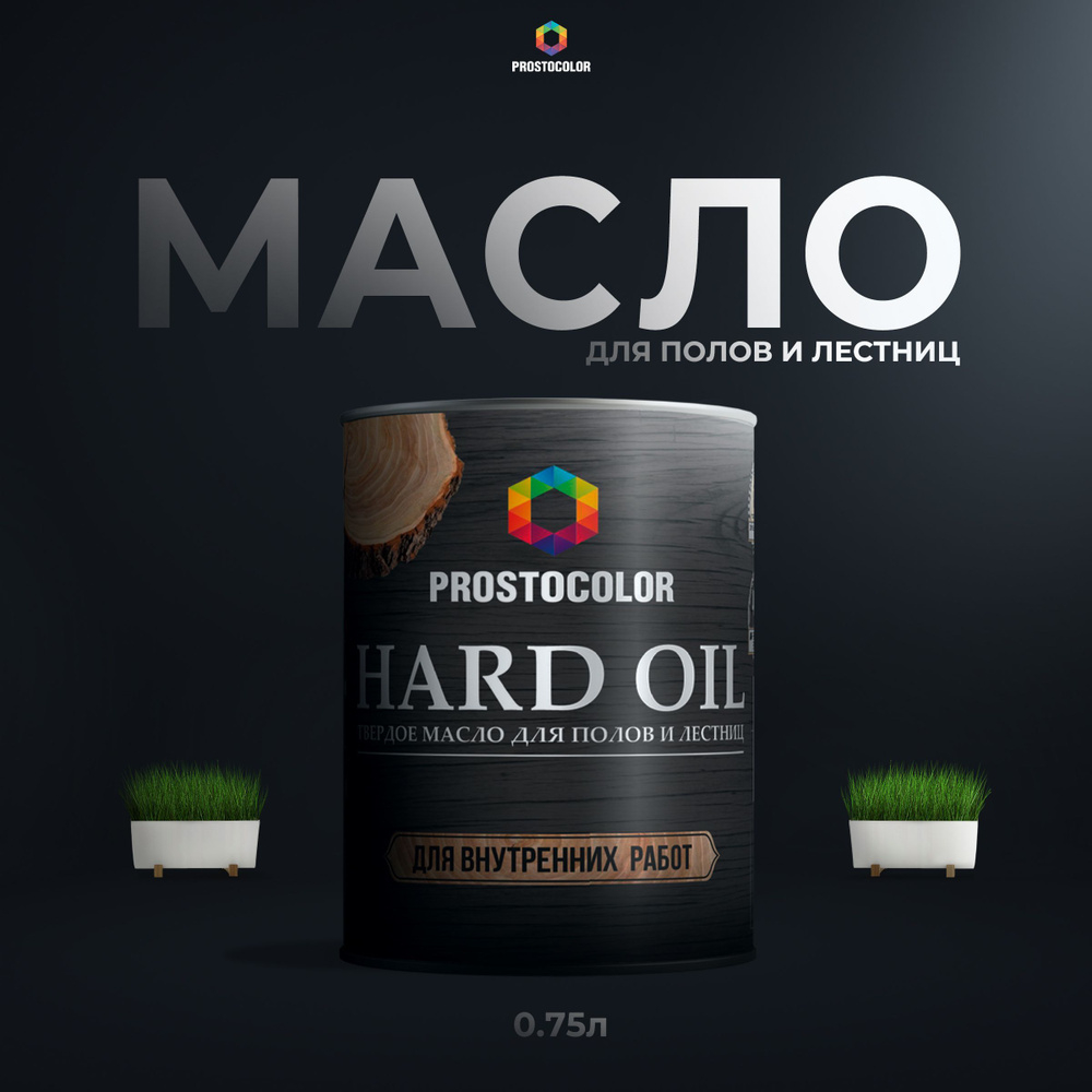 101420 Масло для полов и лестниц HARD OIL PROSTOCOLOR  Эбеновое дерево 2,2л