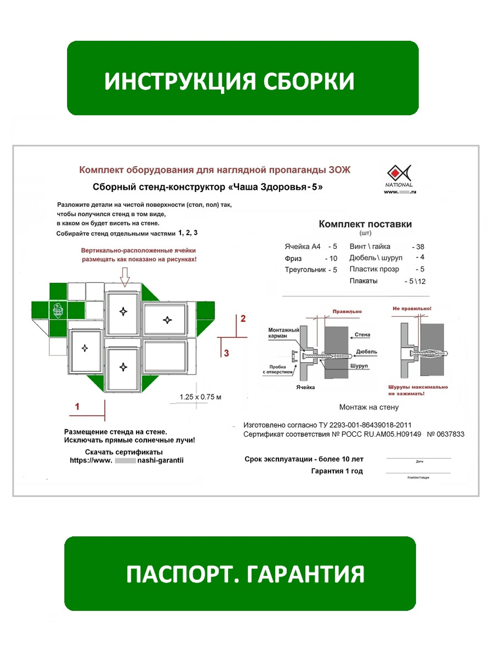 Паспорт, инструкция сборки, гарантия. ЗОЖ, стенд