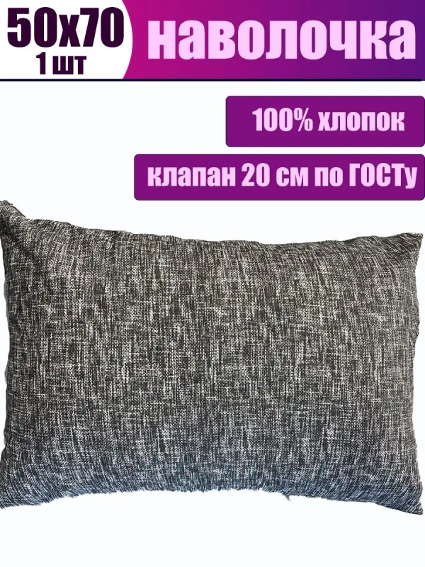 Наволочка 50x70 хлопок