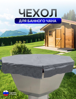 Чехол на банный чан 225*225 см 10 граней камыш