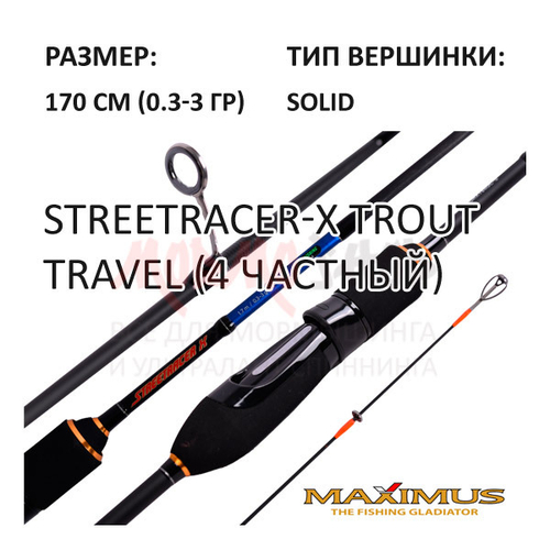 Спиннинг STREETRACER-X Trout 0,3-3 гр, 170 см от Maximus (Максимус)