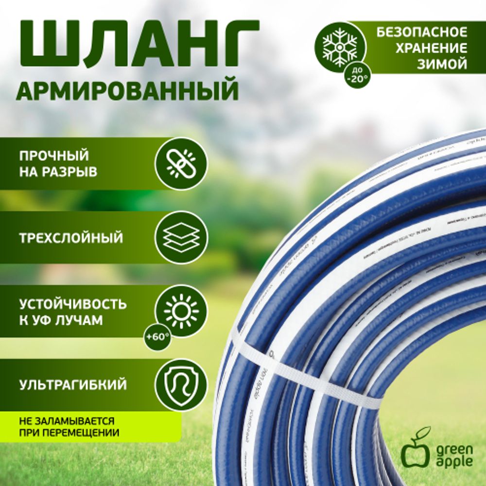 GWGH2-031 GREEN APPLE Шланг для полива УСИЛЕННЫЙ 19мм (3/4 ) х 20м | Шланги Green Apple