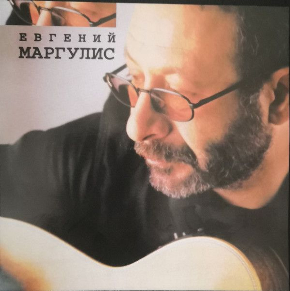 Евгений Маргулис — Евгений Маргулис (CD)