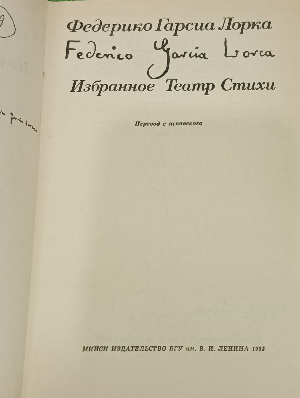 Федерико Гарсиа Лорка. Избранное. Театр. Стихи.