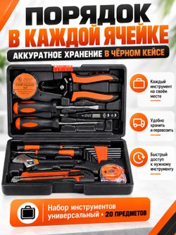 Набор инструментов универсальный 20 предметов (200427)