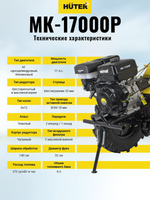Сельскохозяйственная машина Huter МК-17000P