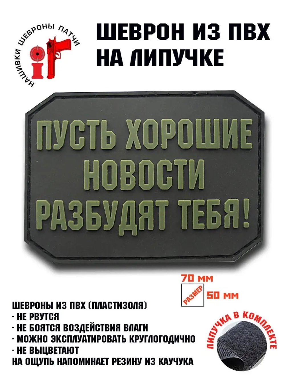 Шеврон на липучке Пусть хорошие новости...