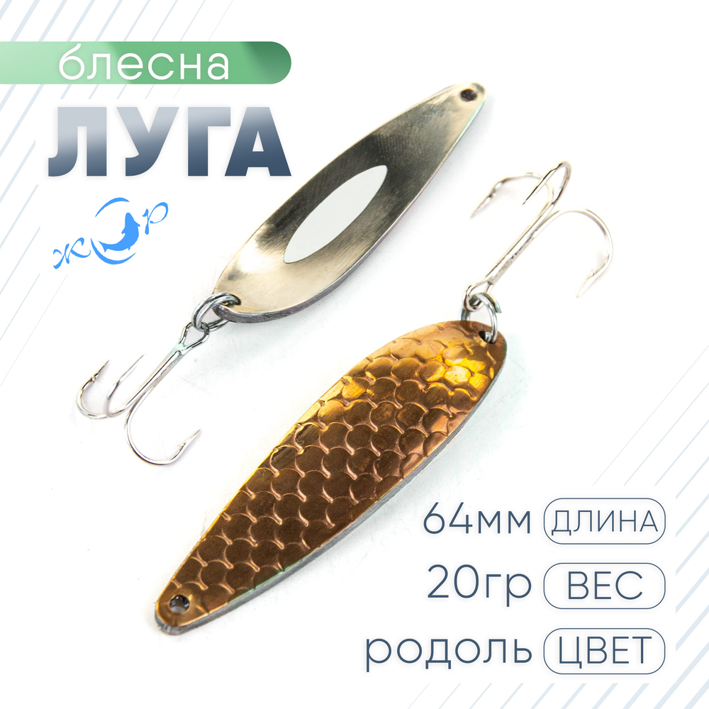 Блесна ЖОР "Луга" (64мм, 20гр)