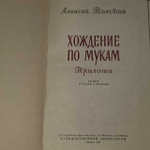 Хождение по мукам. В двух томах. Толстой Алексей Николаевич