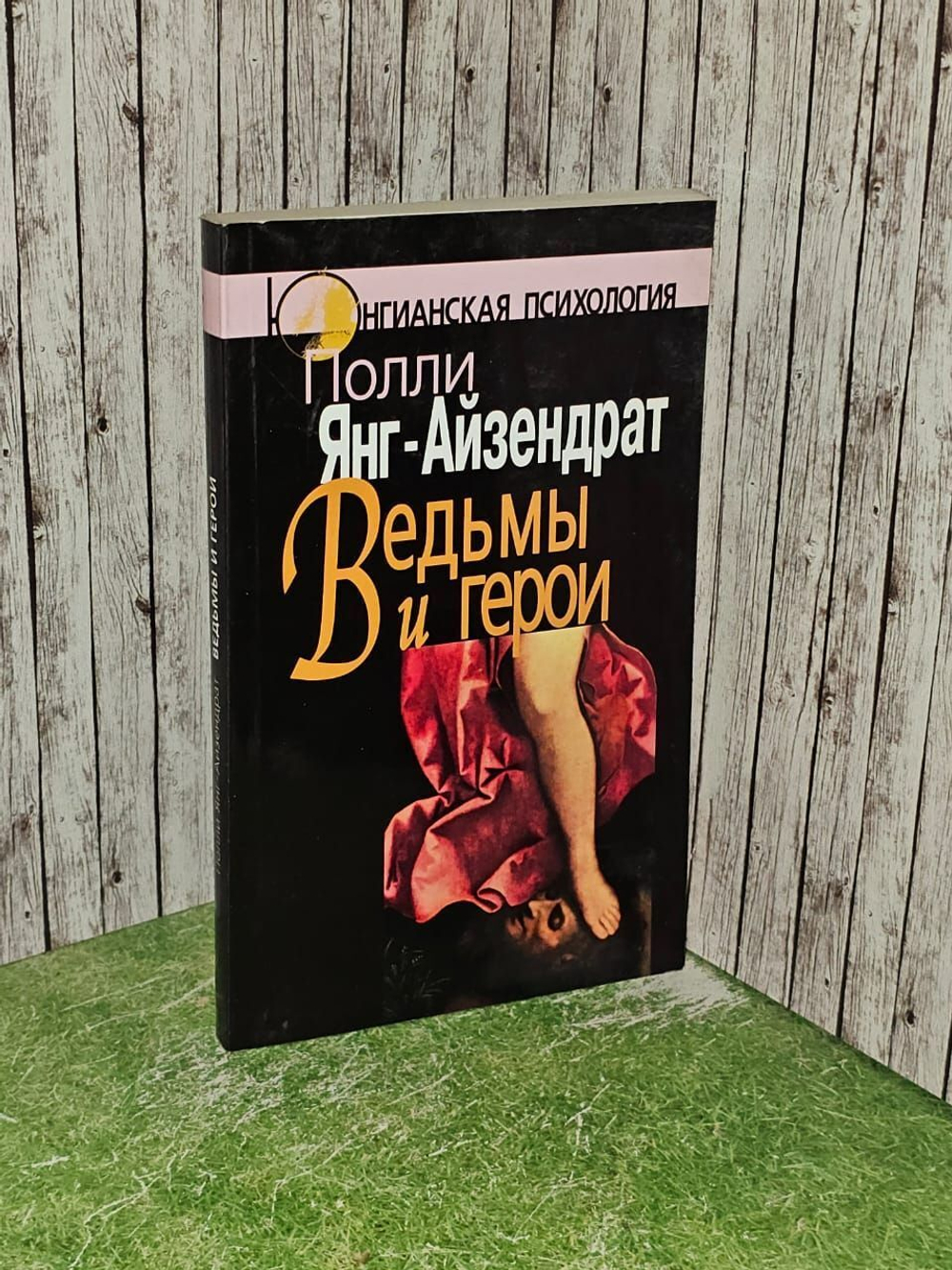 Ведьмы и герои: Феминистский подход к юнгианской психотерапии семейных пар