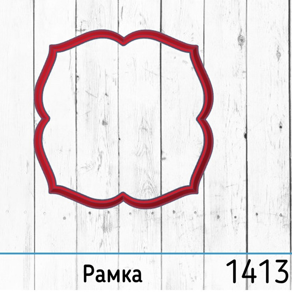 Вырубка №1413 Рамка (8 см)