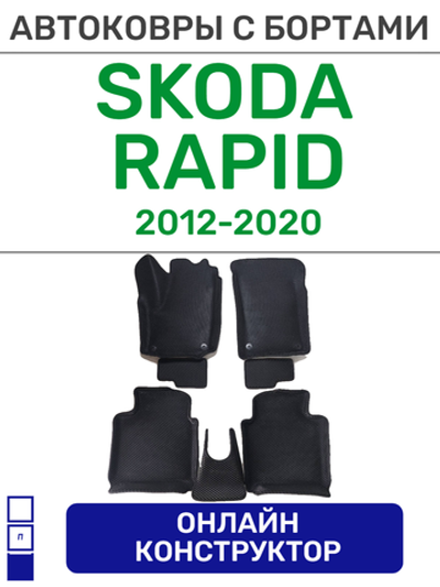 Автоковрики для Skoda Rapid (2013-2020)