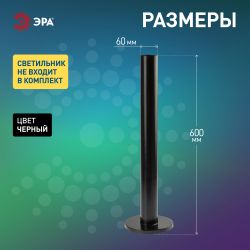 Опора металлическая ЭРА ОМ-0,6 для светильников НТУ черная h600мм | Садово-парковые светильники