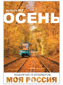 Моя Россия. Осень (выпуск №2, 2022)