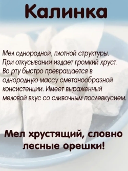 Мел "Калинка" 300