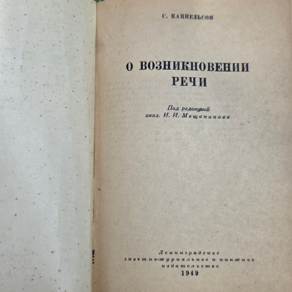 Книга " О возникновении речи "