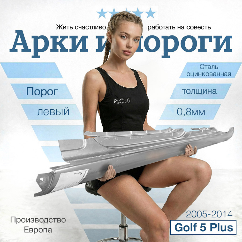 Порог левый Volkswagen Golf Plus 2005-2014 (Klokkerholm)