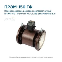 Преобразователь расхода электромагнитный ПРЭМ-150 ГФ L0/T/F Кл. C1 24В Bt/ИМИ/485 (К3)