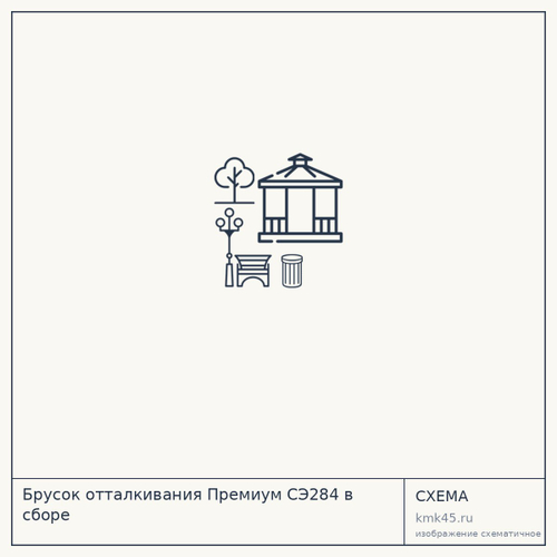 Брусок отталкивания Премиум СЭ284 в сборе — от 95 000 ₽