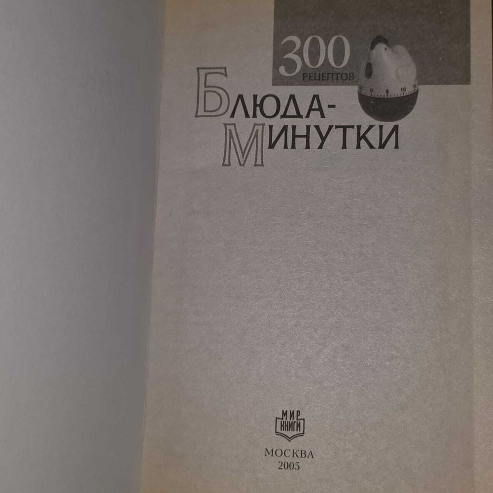 Блюда-минутки. 300 рецептов. Карягина Оксана Федоровна