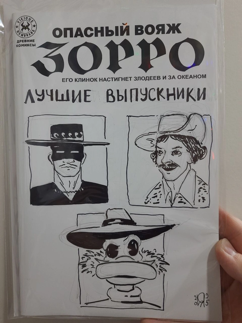 Древние Комиксы. Опасный Вояж Зорро (Бланк + скетч Никиты Яковлева)