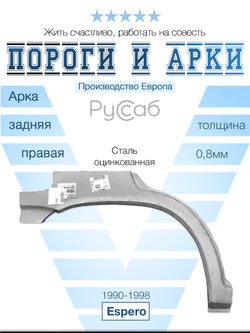 Арка правая Daewoo Espero 1990-1998 (Polcar)