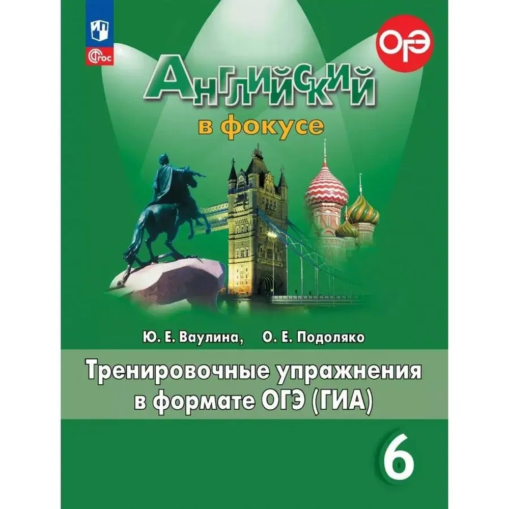 Ваулина Ю.Е.(ФГОС-2025) Английский в фокусе (Spotlight). 6 кл. Тренировочные упражнения в формате ОГЭ
