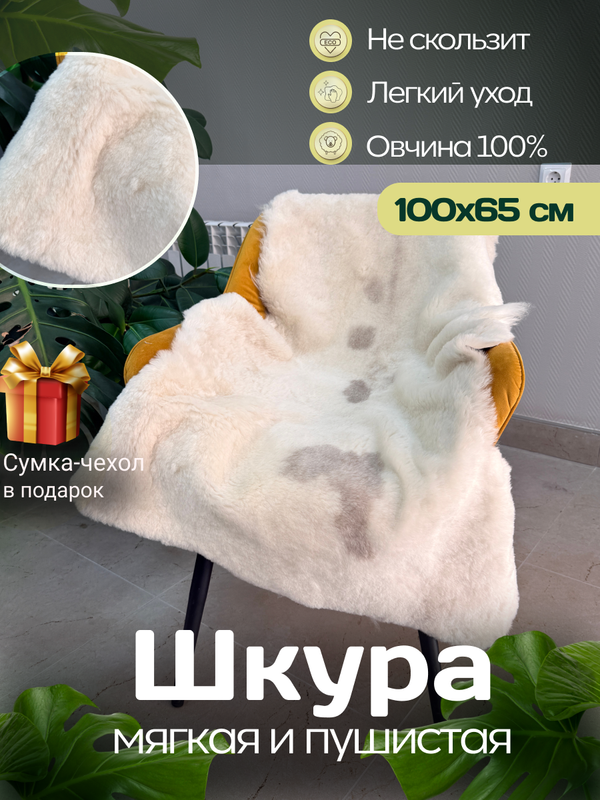 Шкура коврик меховой прикроватный овчина