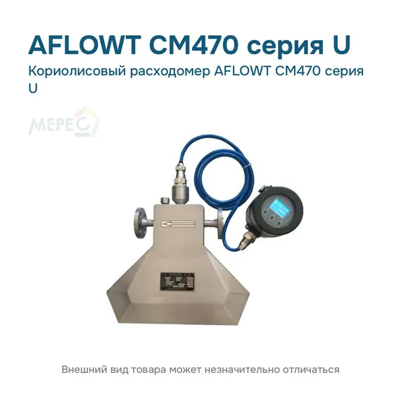 Кориолисовый расходомер AFLOWT CM470 серия U