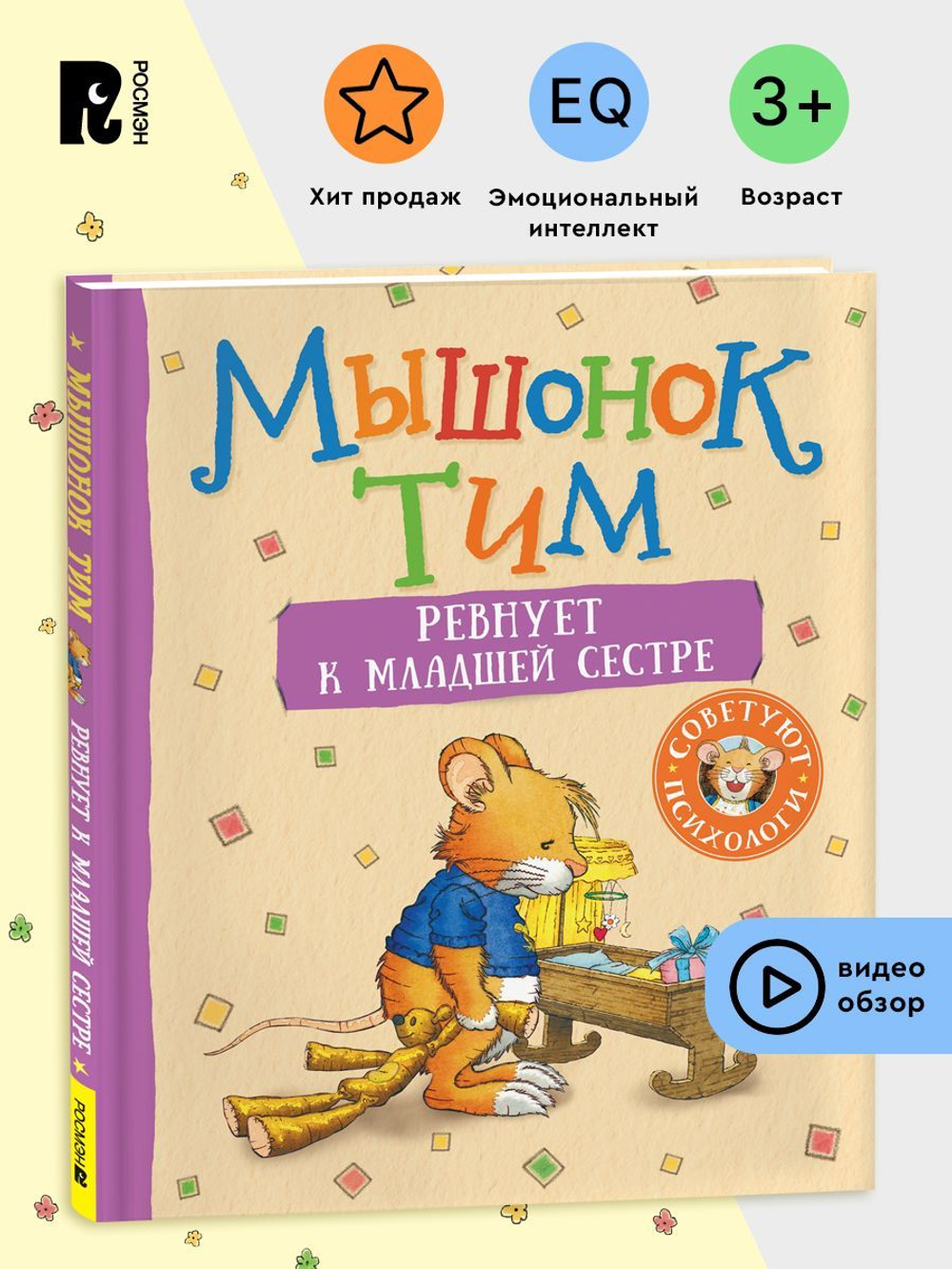 Мышонок Тим ревнует к младшей сестре