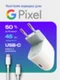 Зарядное устройство Type-C/Type-C для Google Pixel 45W (Блок питания и кабель)