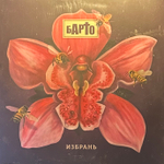 Барто ‎– Избрань (Россия 2021г.)