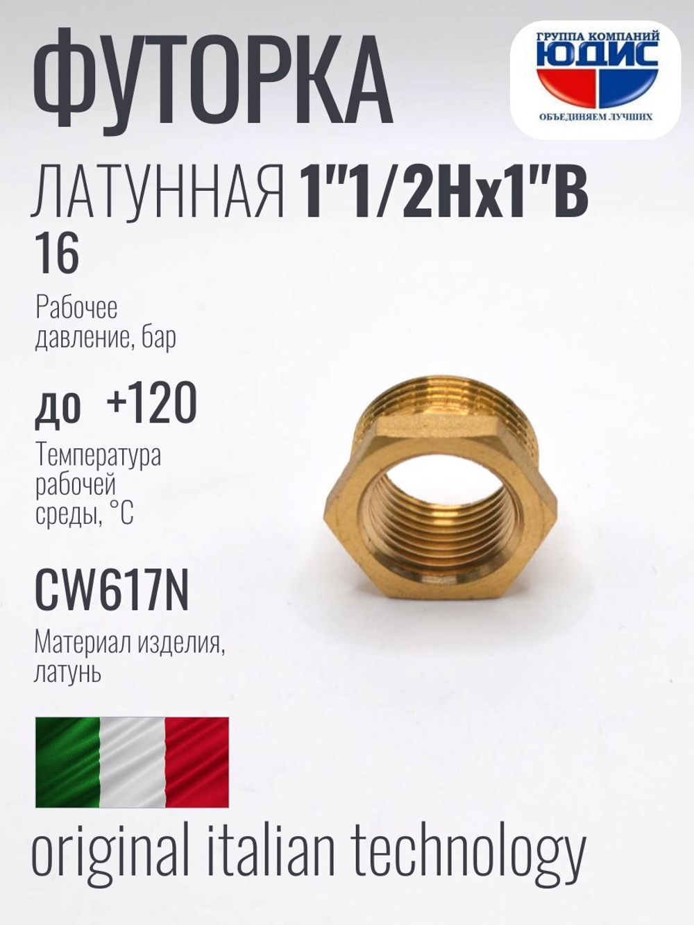 Футорка латун 1" Г. х  1"1/2 Ш. ViEiR  (80/5шт)