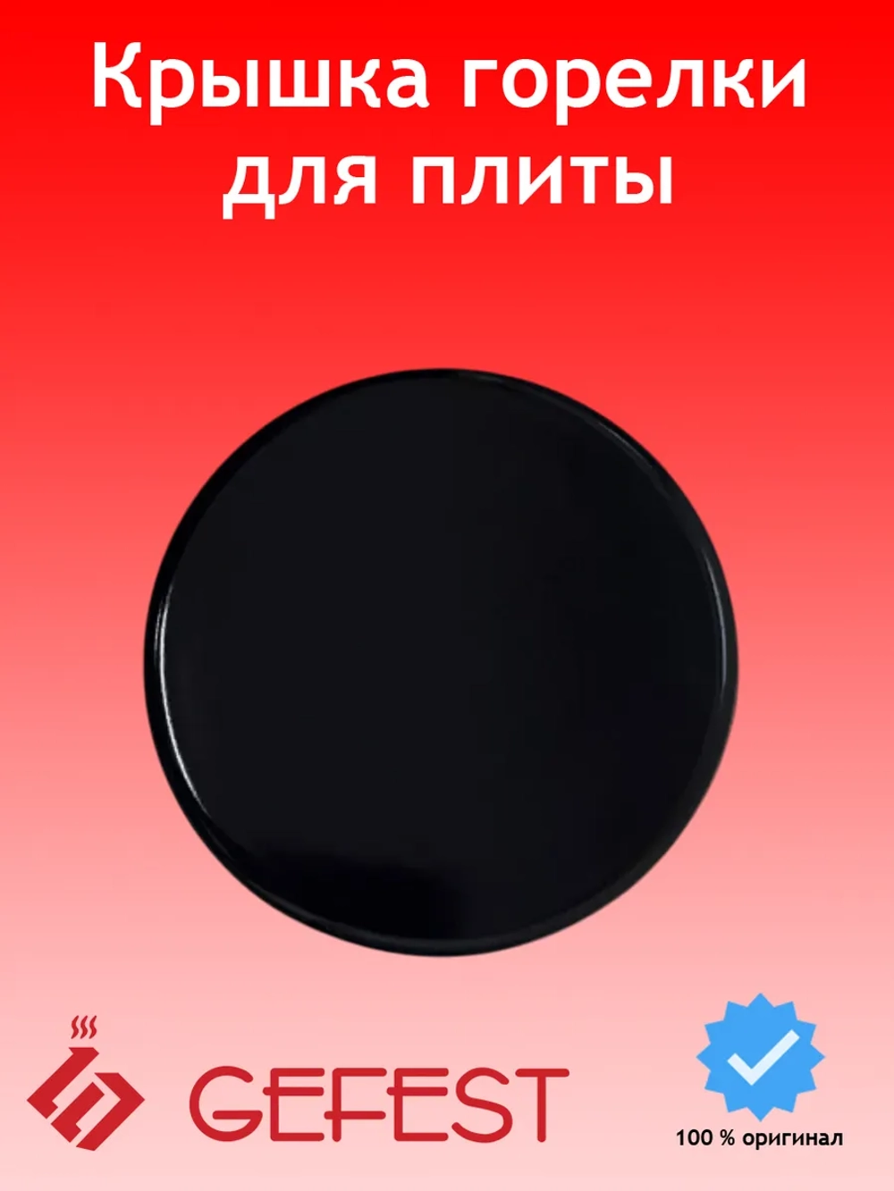 Крышка горелки средней мощности полубыстрого действия Somipress для кухонных газовых плит и варочных поверхностей Gefest Гефест PS20038-00-005 (диаметр 72-73 мм, для групп Somipress S1 и S3 к рассекателям PS50050-00-004, PS50111)
