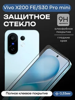 Защитное стекло для Vivo X200 FE/S30 Pro mini