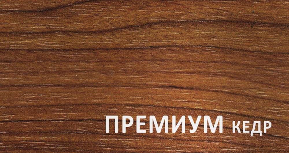 RAPID премиум Кедр
