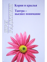 Корни и крылья.Тантра-высшее понимание.