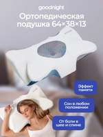 Подушка анатомическая GoodNight Butterfly Expert