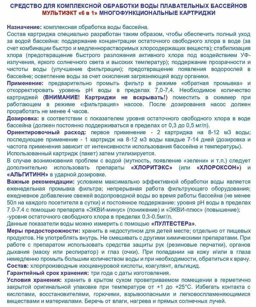 МультиЭкт 6 в 1, картриджи 4кг, комплексное средство для дезинфекции и очистки бассейнов