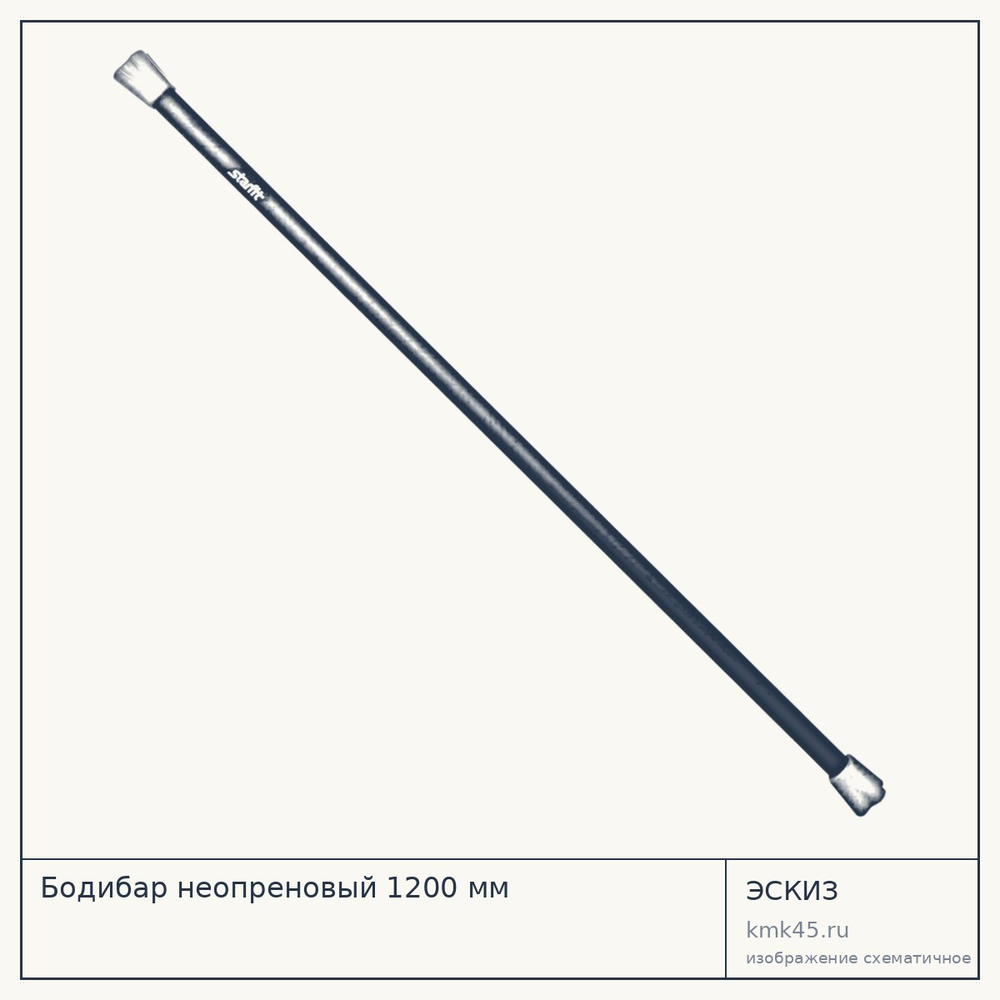 Бодибар неопреновый 1200 мм — от 1 900 ₽