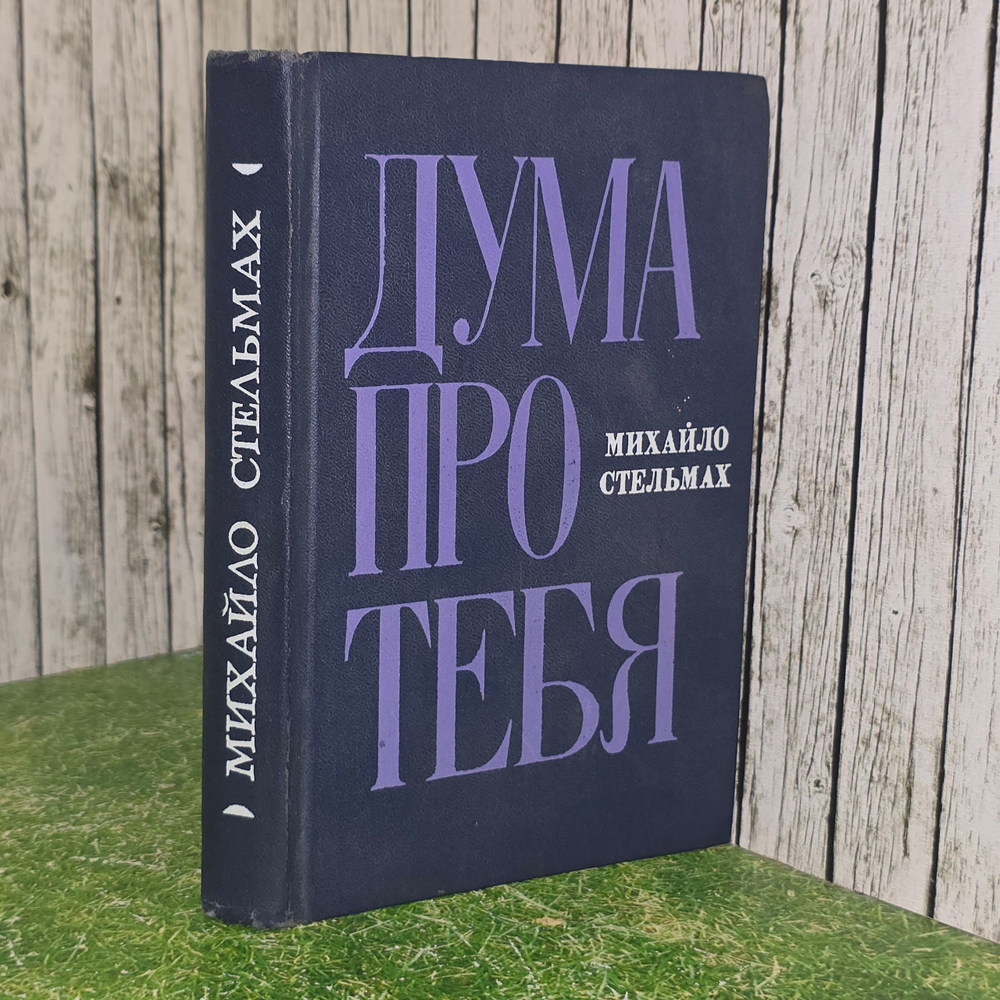 Книга "Дума про тебя"
