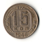 15 копеек 1946 год - дата крупная