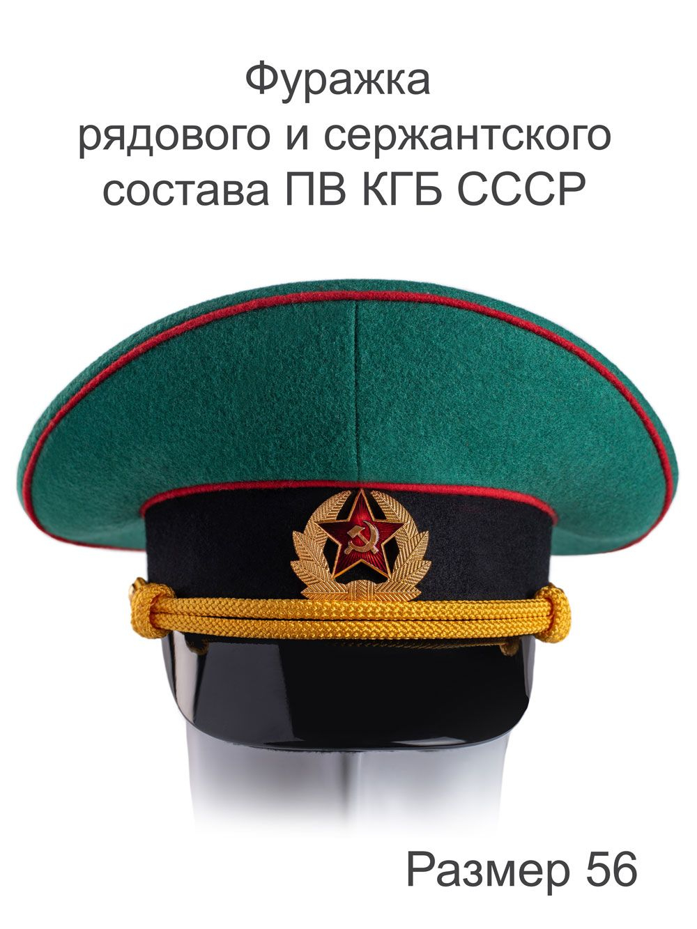 Фуражка ПОВСЕДНЕВНАЯ рядового и сержантского состава ПВ КГБ СССР, размер 55