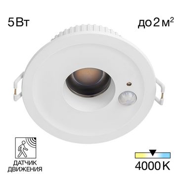 Встраиваемый светодиодный светильник с датчиком движения LED 5W 4000К CLD00305S белый Sigma Citilux