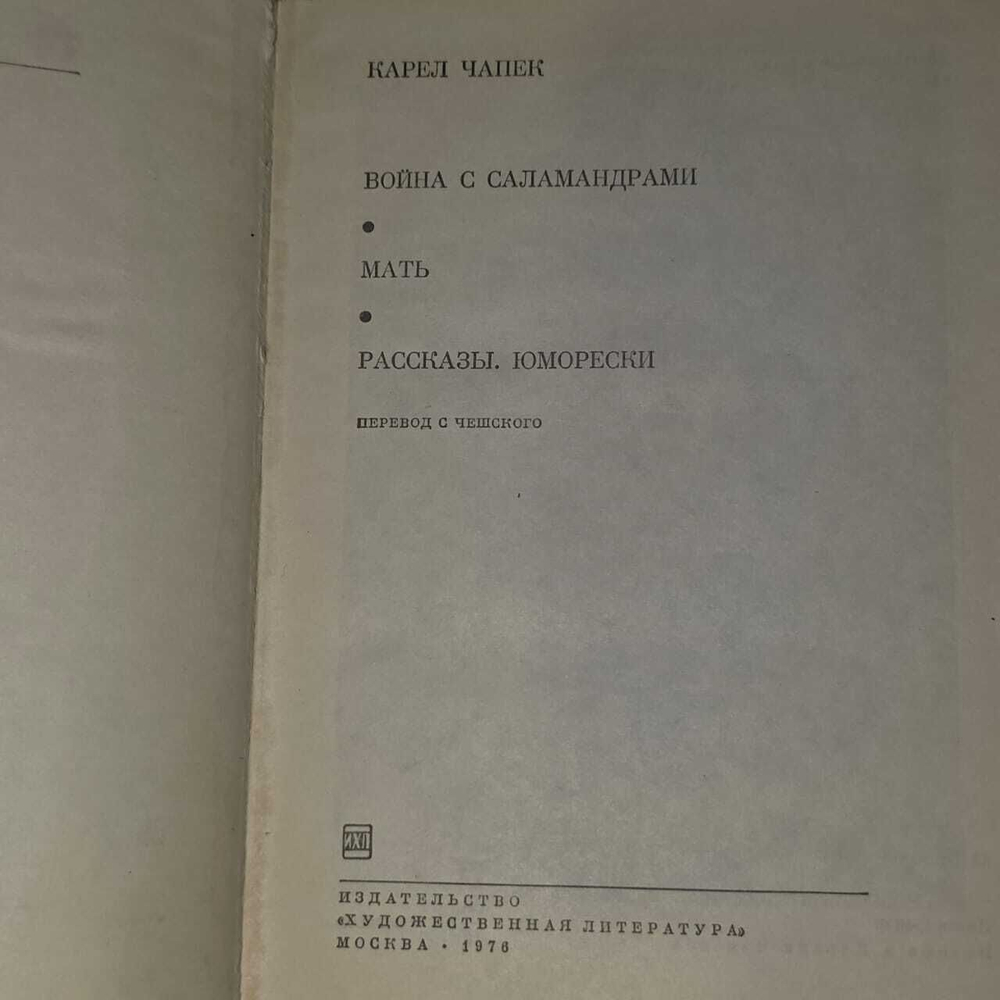 Война с саламандрами. Мать. Рассказы. Юморески. Чапек Карел