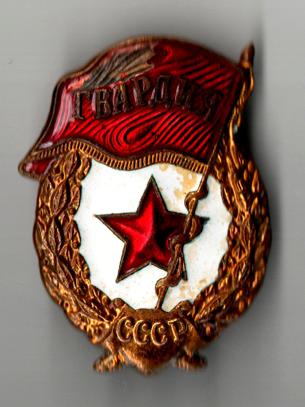 Нагрудный знак Гвардия СССР тяжёлый закрутка латунь эмаль (скол эмали)