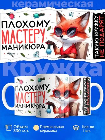 Кружка мастеру маникюра, глянцевая, 330мл, 1шт